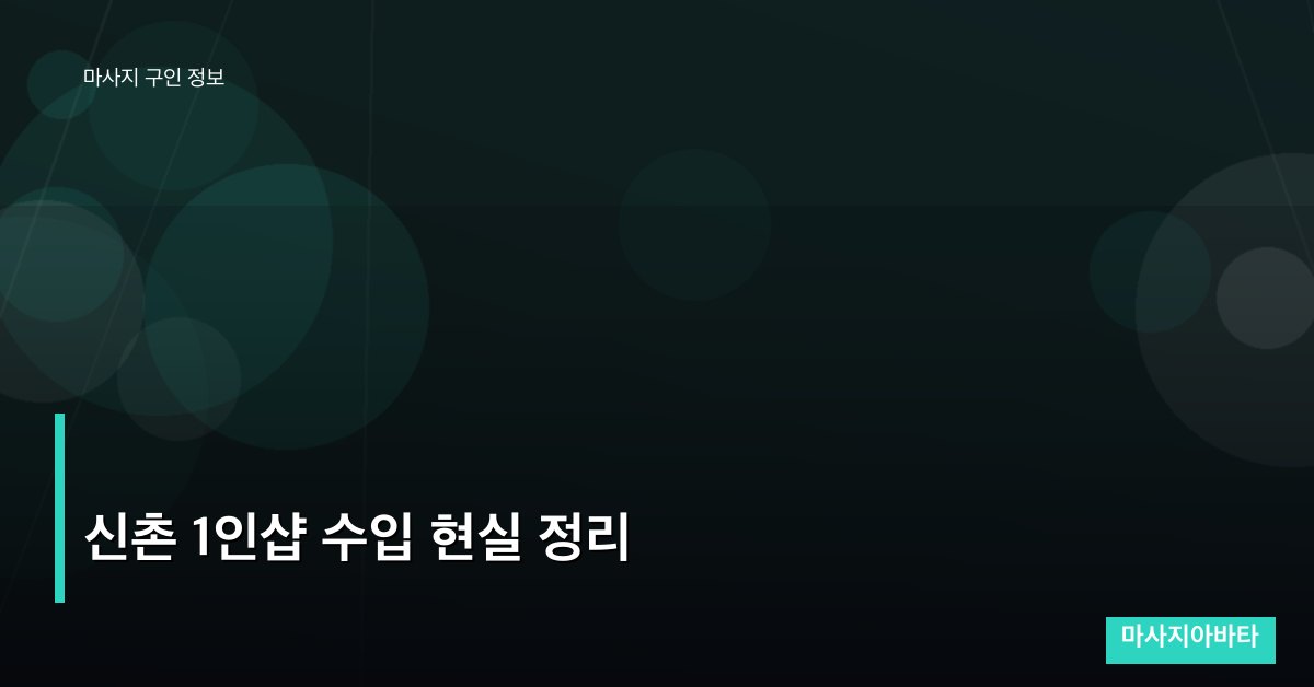 신촌 1인샵 수입 현실 정리