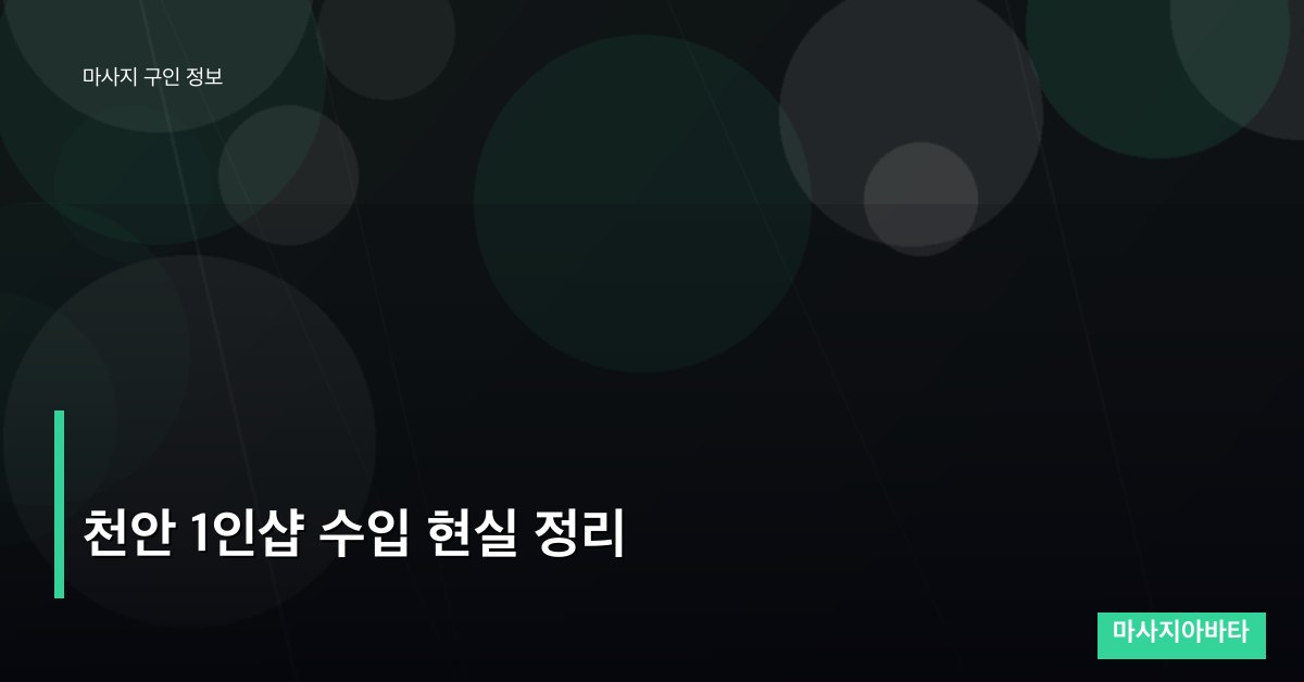 천안 1인샵 수입 현실 정리