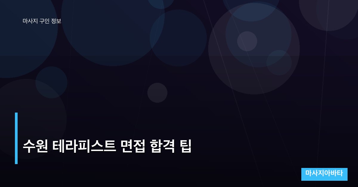 수원 테라피스트 면접 합격 팁