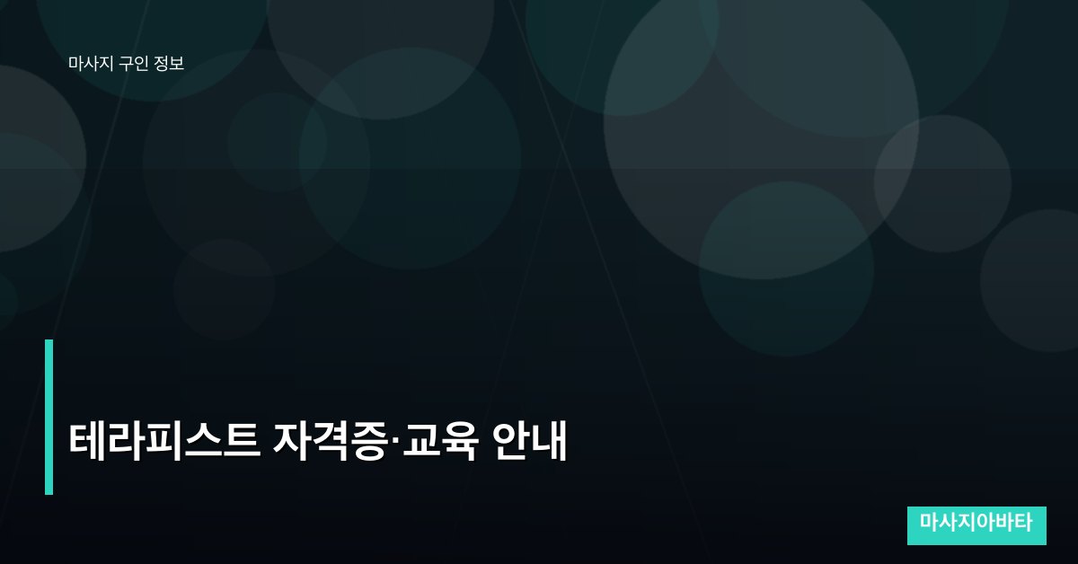 테라피스트 자격증·교육 안내