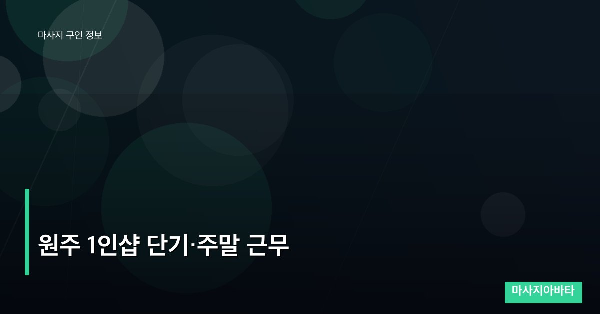 원주 1인샵 단기·주말 근무