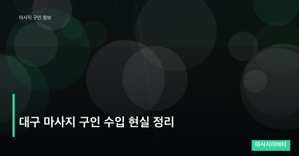 대구 마사지 구인 수입 현실 정리
