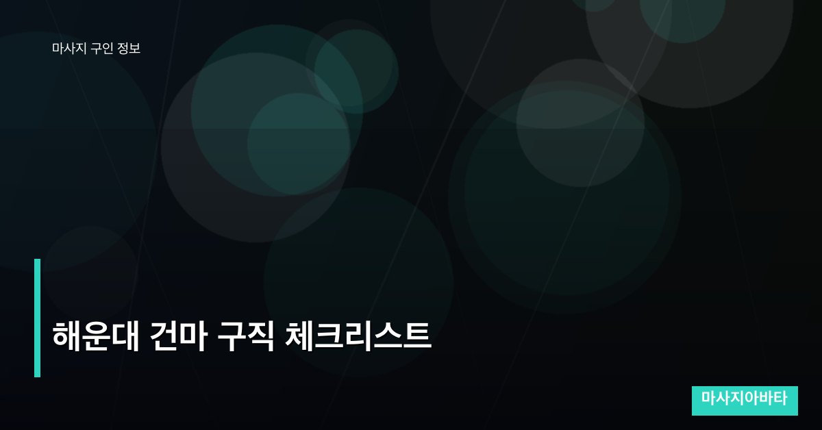 해운대 건마 구직 체크리스트
