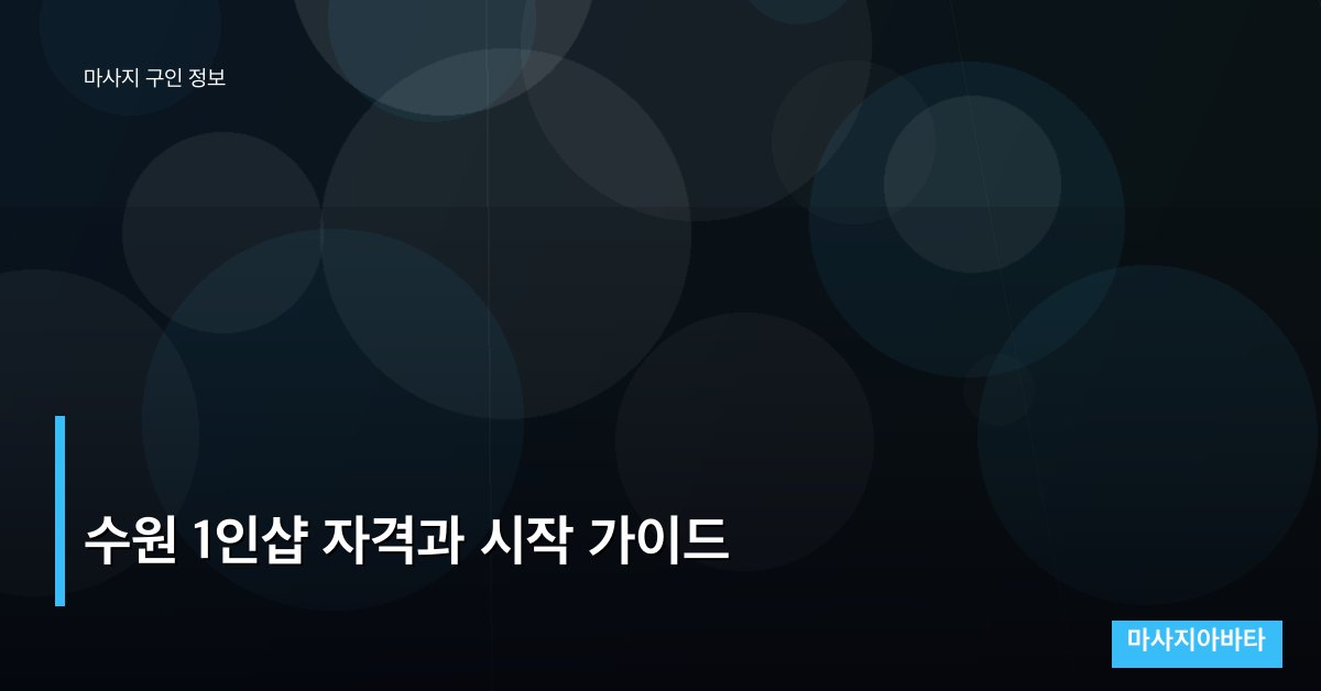 수원 1인샵 자격과 시작 가이드