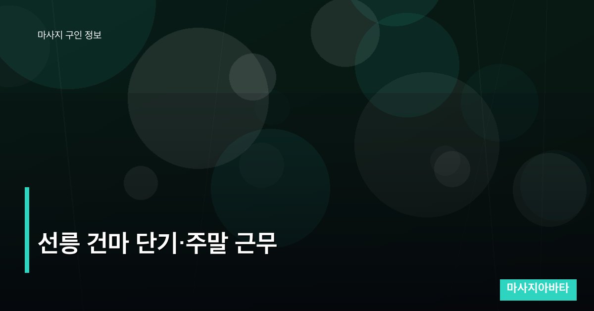 선릉 건마 단기·주말 근무