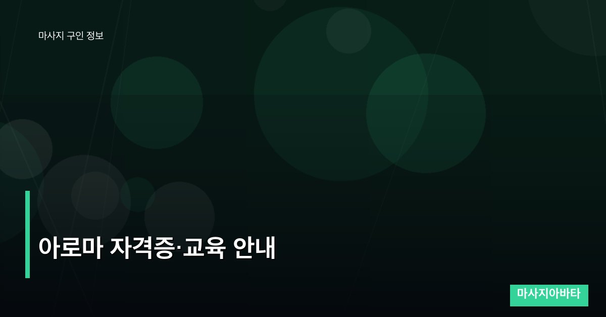 아로마 자격증·교육 안내