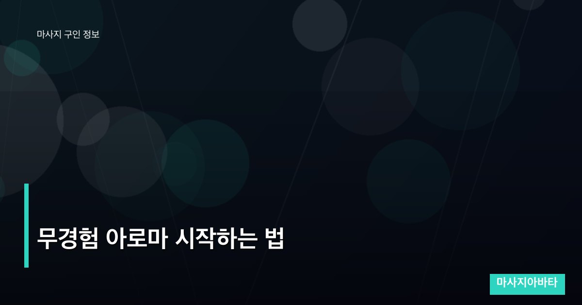 무경험 아로마 시작하는 법