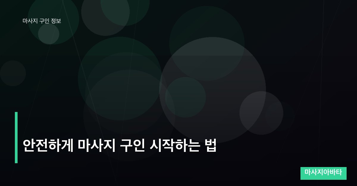 안전하게 마사지 구인 시작하는 법