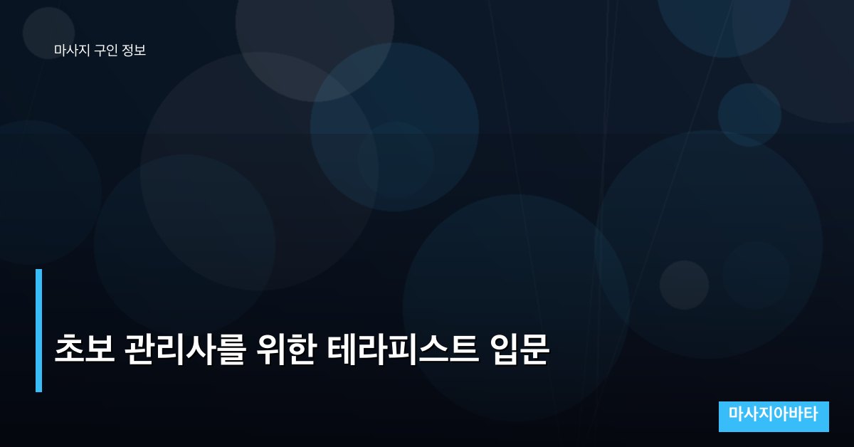 초보 관리사를 위한 테라피스트 입문