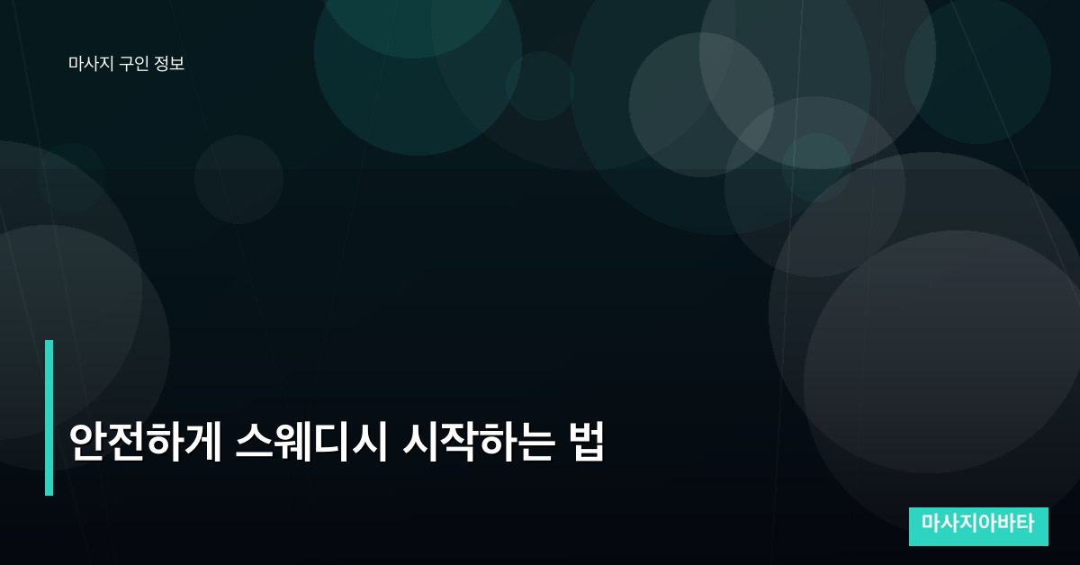 안전하게 스웨디시 시작하는 법