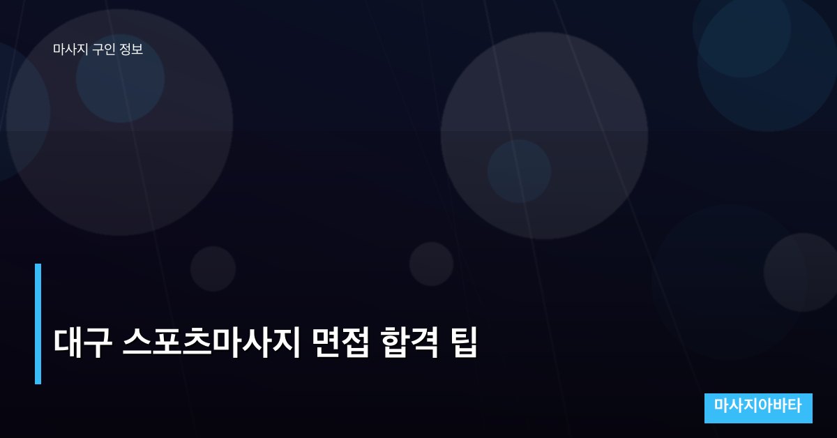 대구 스포츠마사지 면접 합격 팁